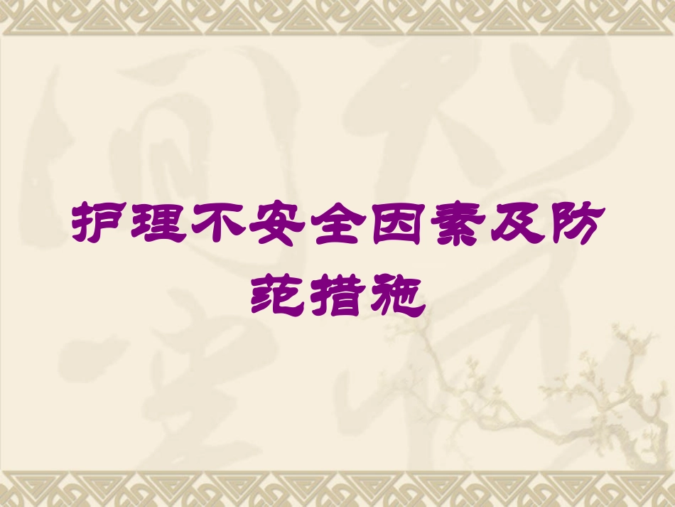 护理不安全因素及防范措施培训课件.pptx_第1页