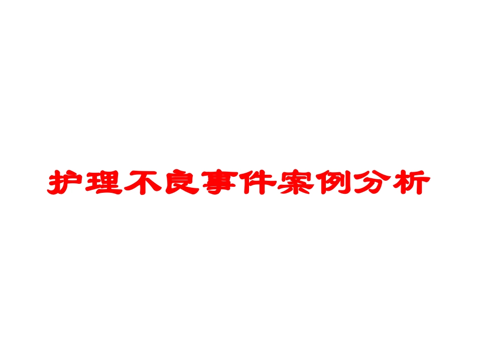 护理不良事件案例分析培训课件.pptx_第1页