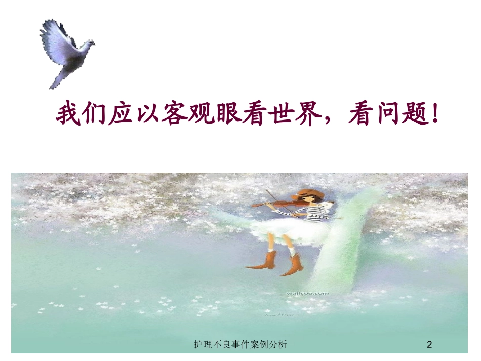 护理不良事件案例分析培训课件.pptx_第2页