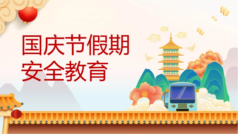 国庆节假期安全教育.pptx_第1页