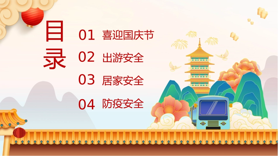 国庆节假期安全教育.pptx_第2页
