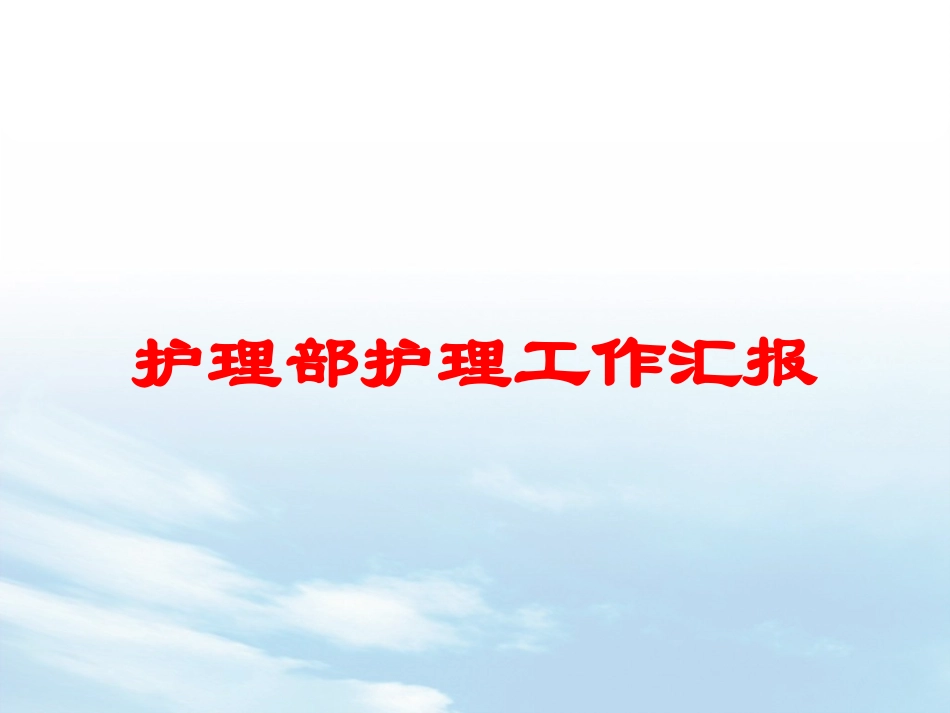 护理部护理工作汇报培训课件.pptx_第1页