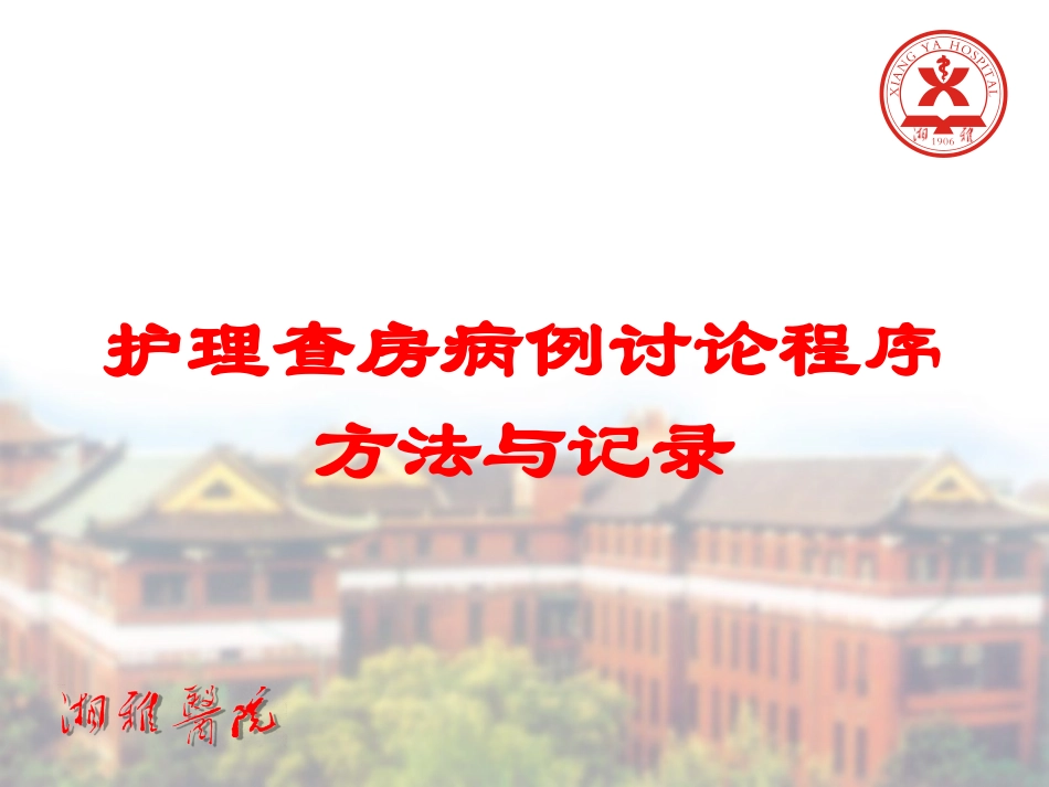 护理查房病例讨论程序方法与记录培训课件.pptx_第1页
