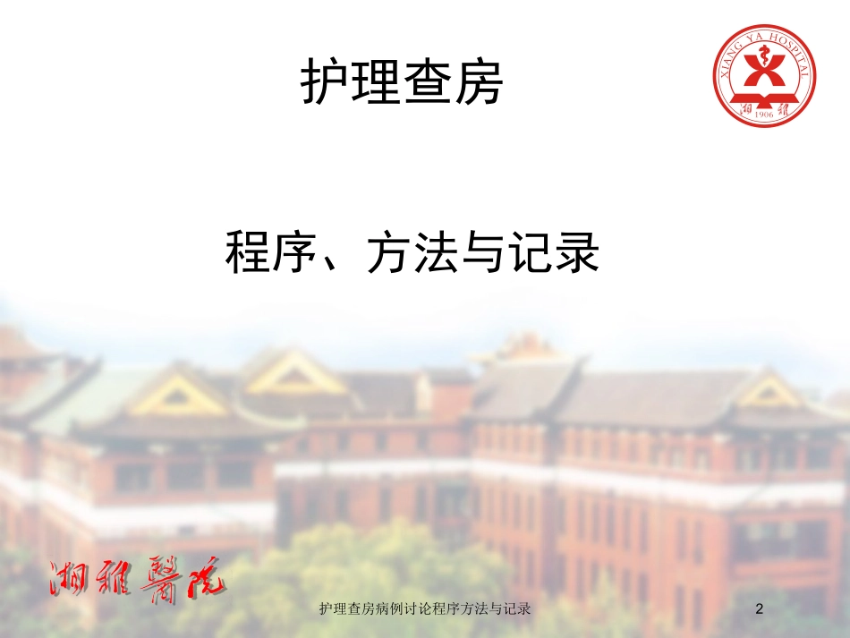 护理查房病例讨论程序方法与记录培训课件.pptx_第2页