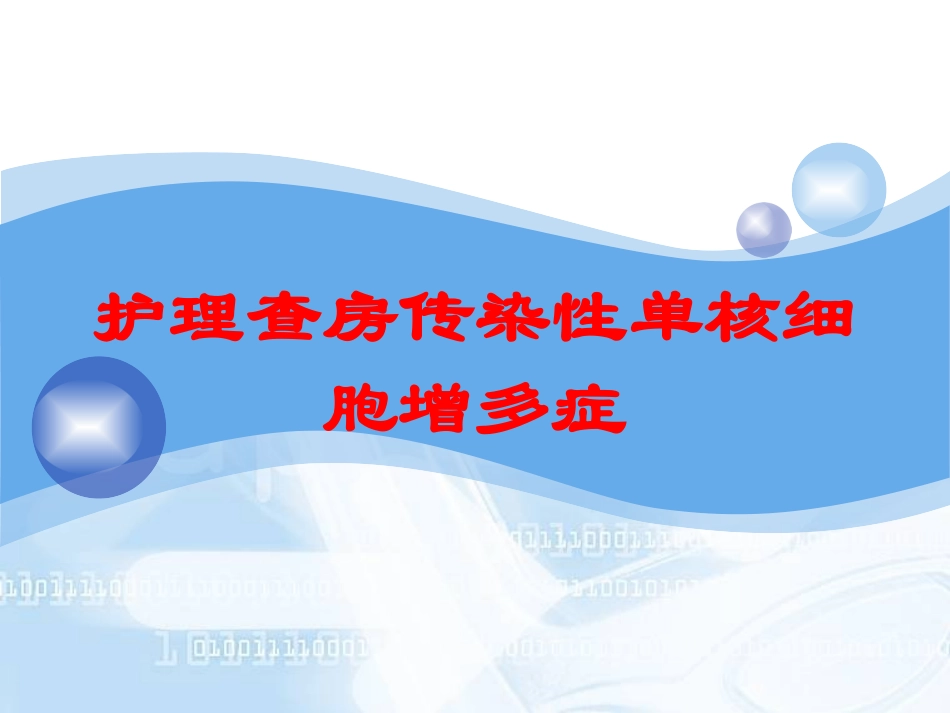 护理查房传染性单核细胞增多症培训课件.pptx_第1页