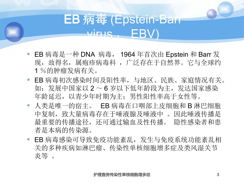 护理查房传染性单核细胞增多症培训课件.pptx_第3页