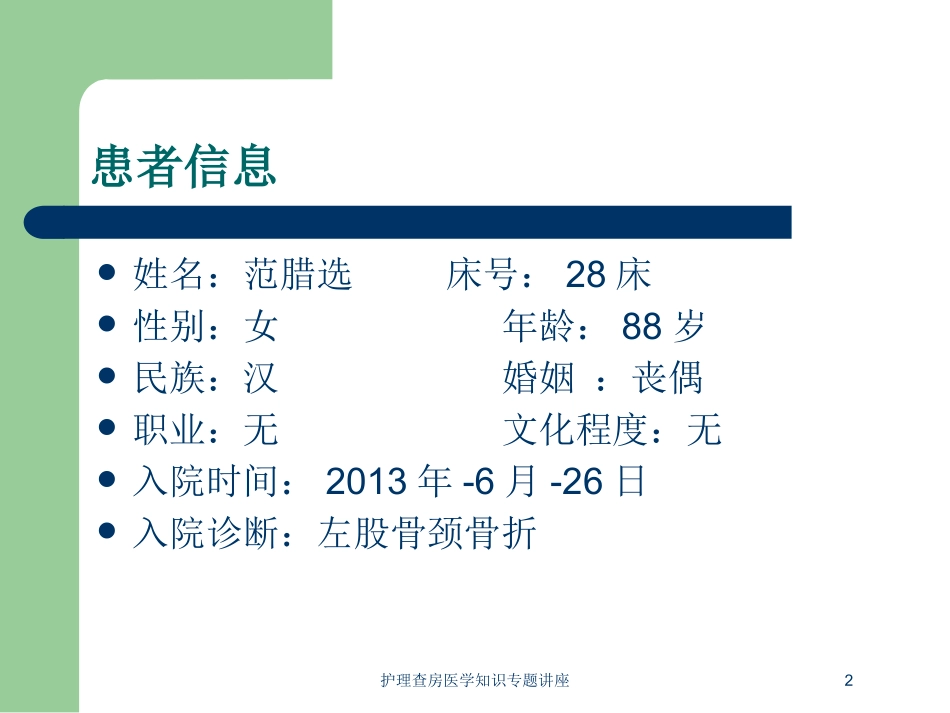 护理查房医学知识专题讲座培训课件.pptx_第2页