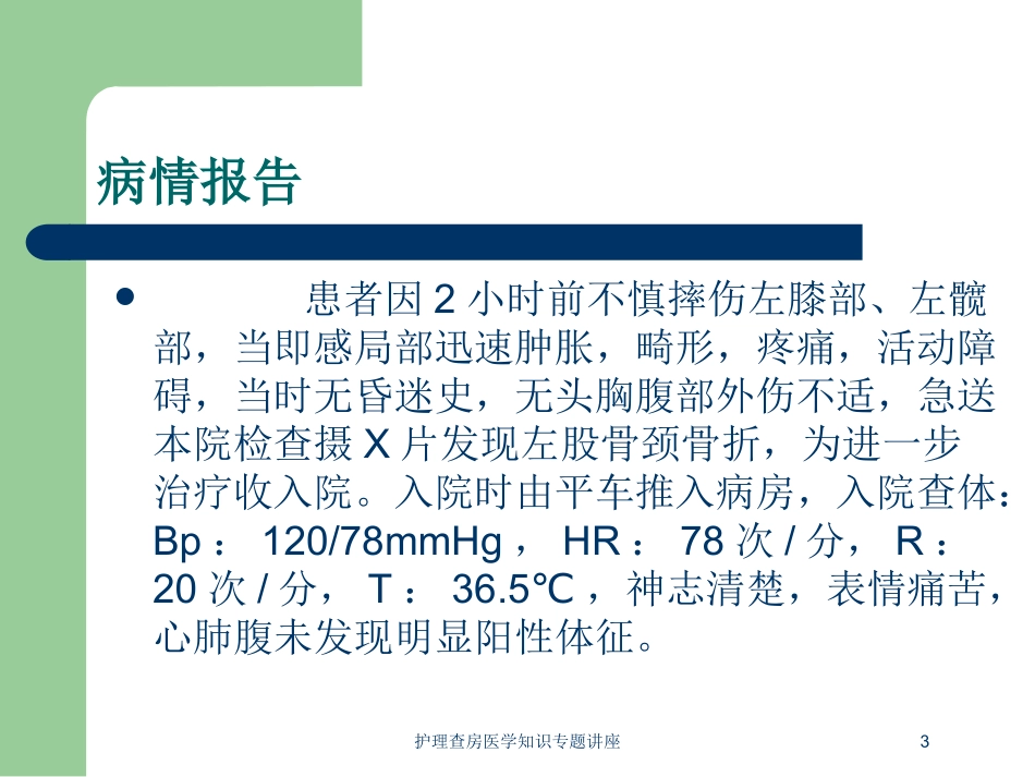 护理查房医学知识专题讲座培训课件.pptx_第3页