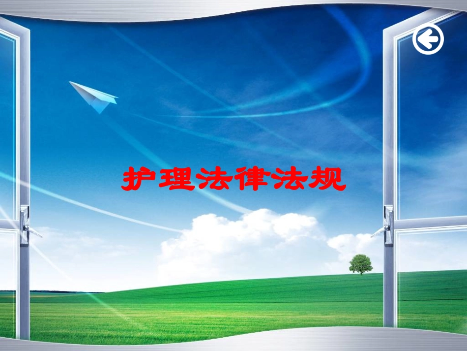 护理法律法规培训课件.pptx_第1页