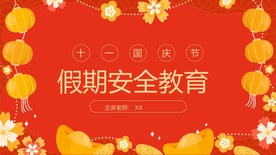 国庆节假期安全教育1.pptx_第1页