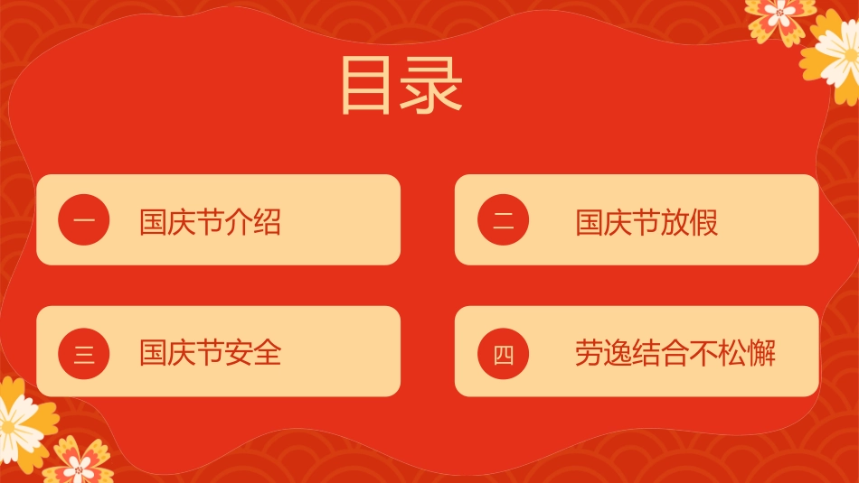 国庆节假期安全教育1.pptx_第2页