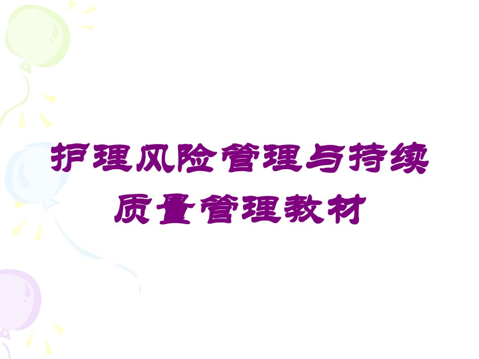 护理风险管理与持续质量管理教材培训课件.pptx_第1页