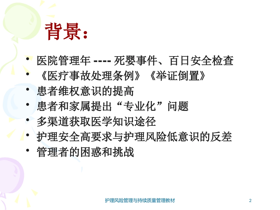 护理风险管理与持续质量管理教材培训课件.pptx_第2页