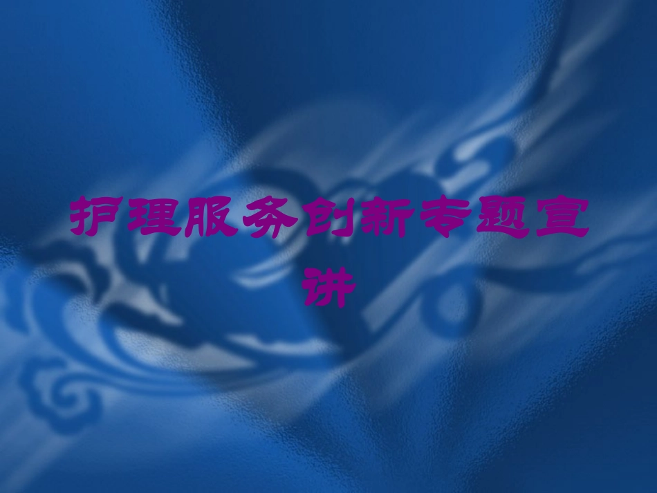 护理服务创新专题宣讲培训课件.pptx_第1页