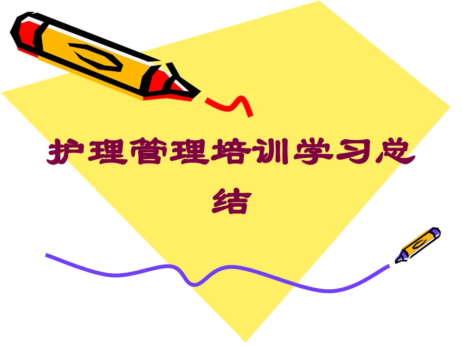 护理管理培训学习总结培训课件.pptx_第1页