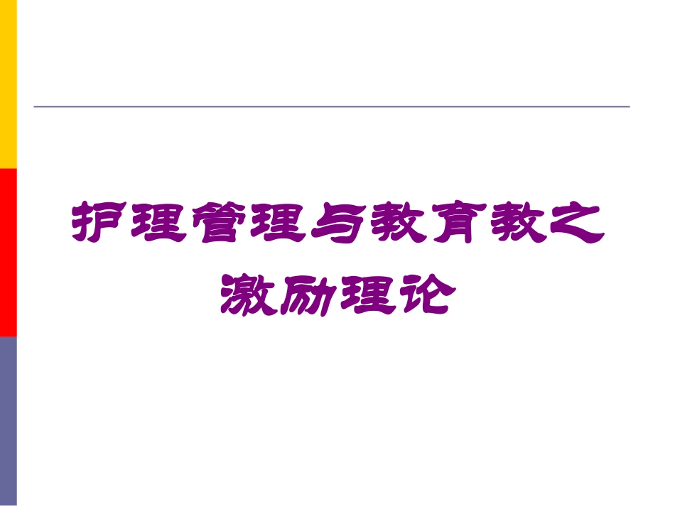 护理管理与教育教之激励理论培训课件.pptx_第1页