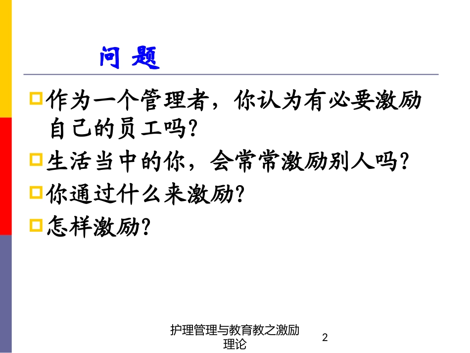 护理管理与教育教之激励理论培训课件.pptx_第2页