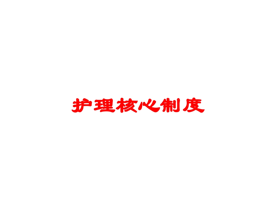 护理核心制度培训课件.pptx_第1页