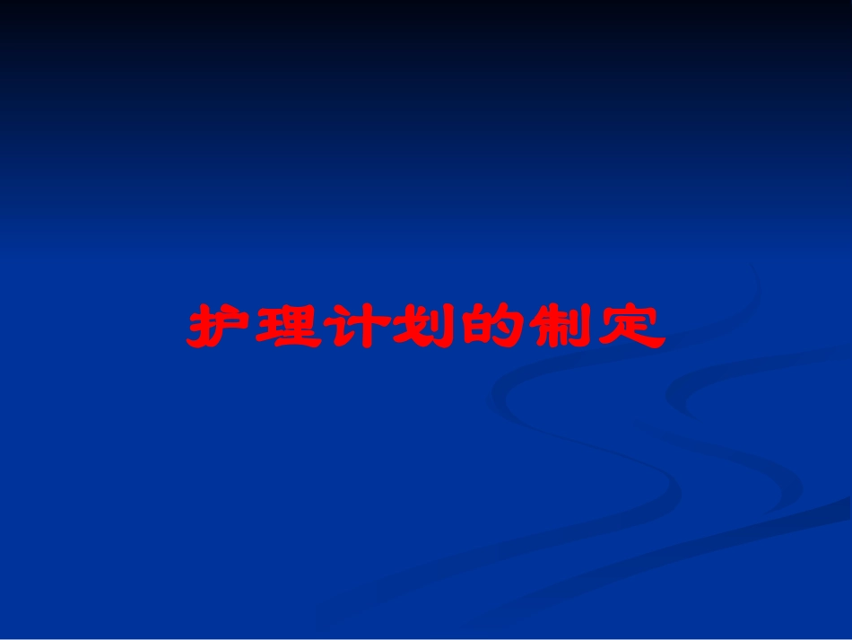 护理计划的制定培训课件.pptx_第1页