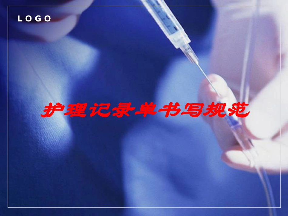 护理记录单书写规范培训课件.pptx_第1页