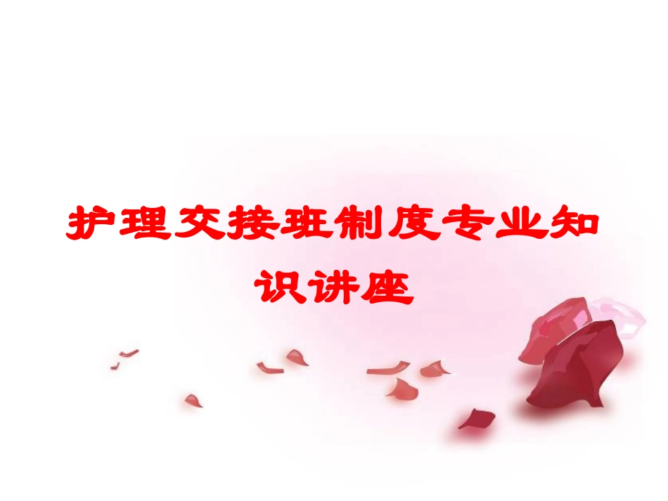 护理交接班制度专业知识讲座培训课件.pptx_第1页