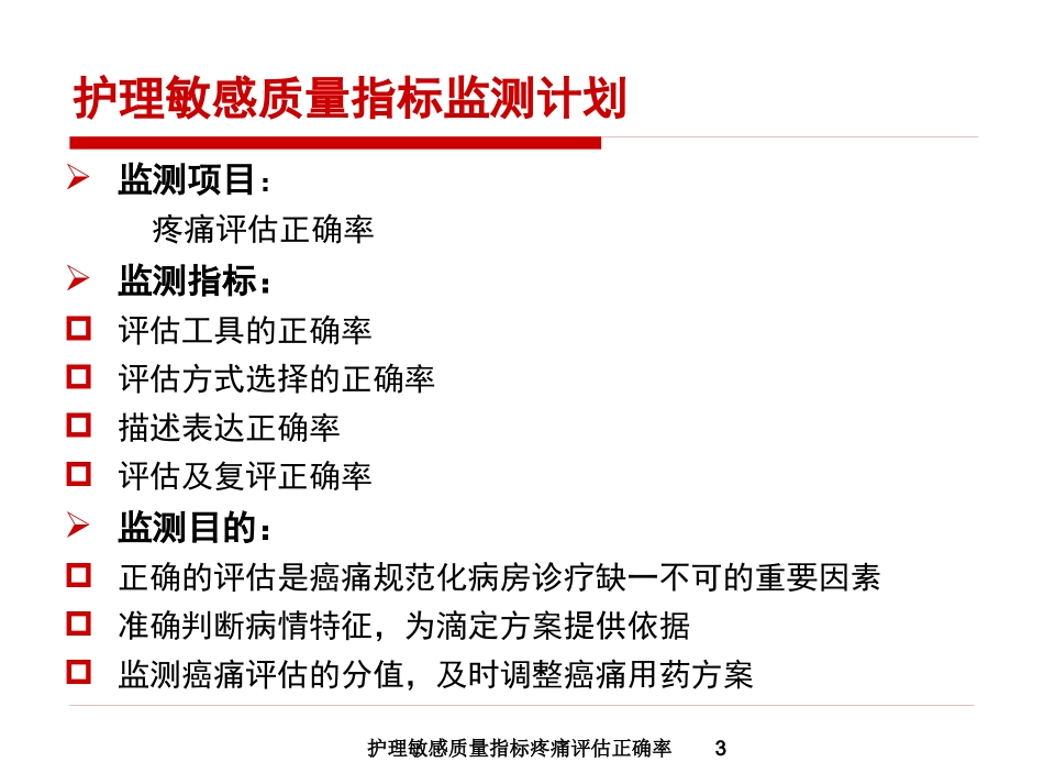 护理敏感质量指标疼痛评估正确率培训课件.pptx_第3页