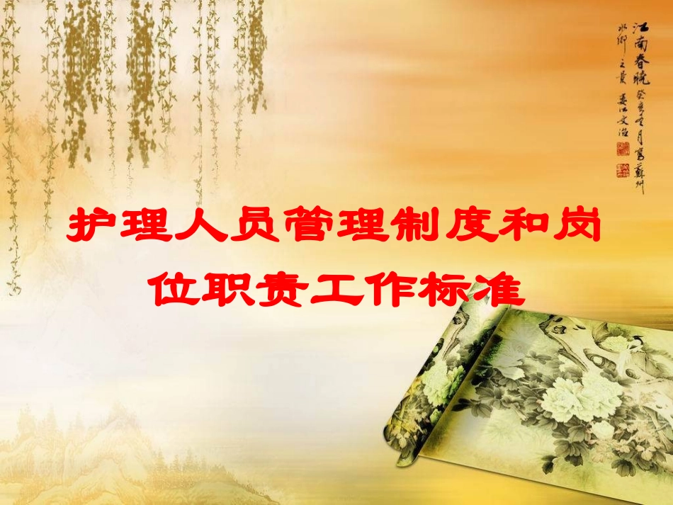 护理人员管理制度和岗位职责工作标准培训课件.pptx_第1页