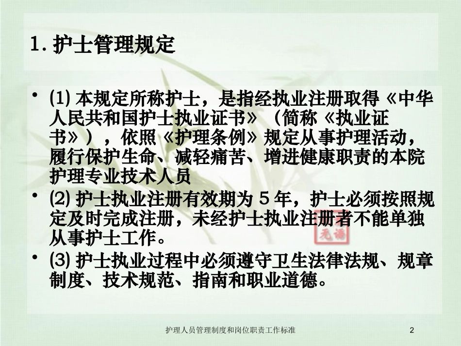 护理人员管理制度和岗位职责工作标准培训课件.pptx_第2页