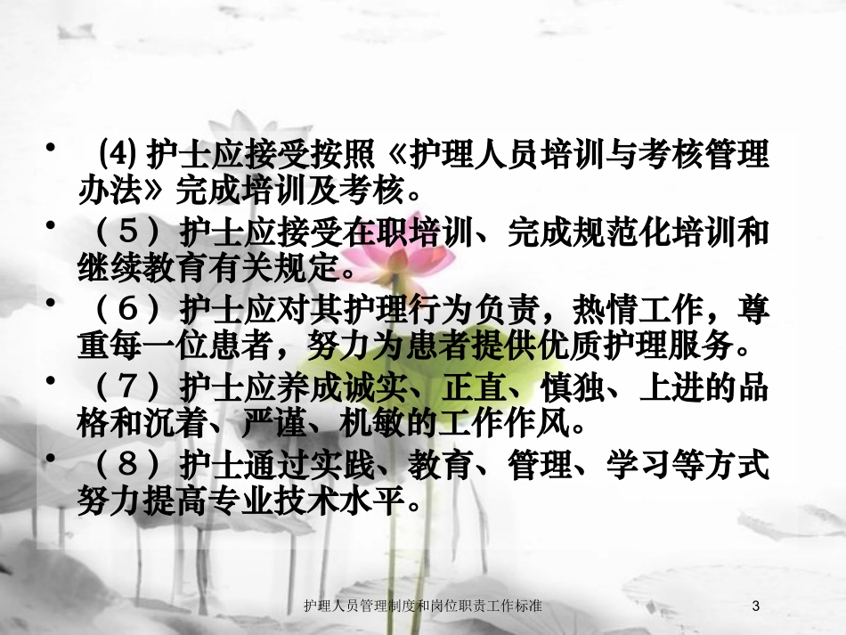 护理人员管理制度和岗位职责工作标准培训课件.pptx_第3页
