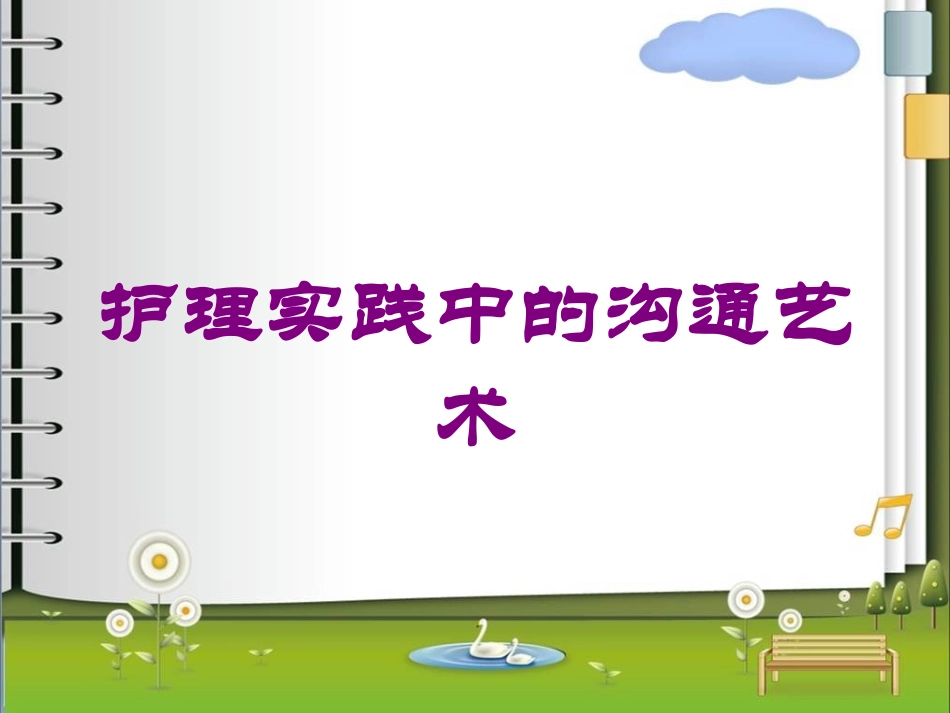 护理实践中的沟通艺术培训课件.pptx_第1页