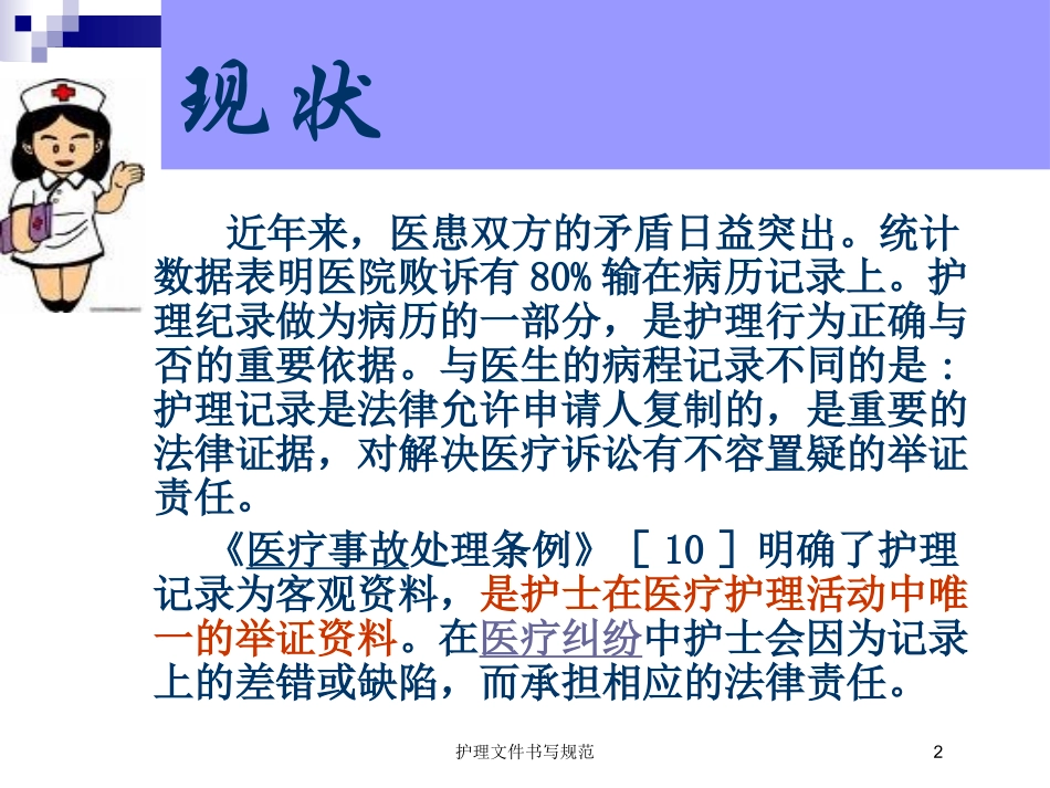 护理文件书写规范培训课件.pptx_第2页