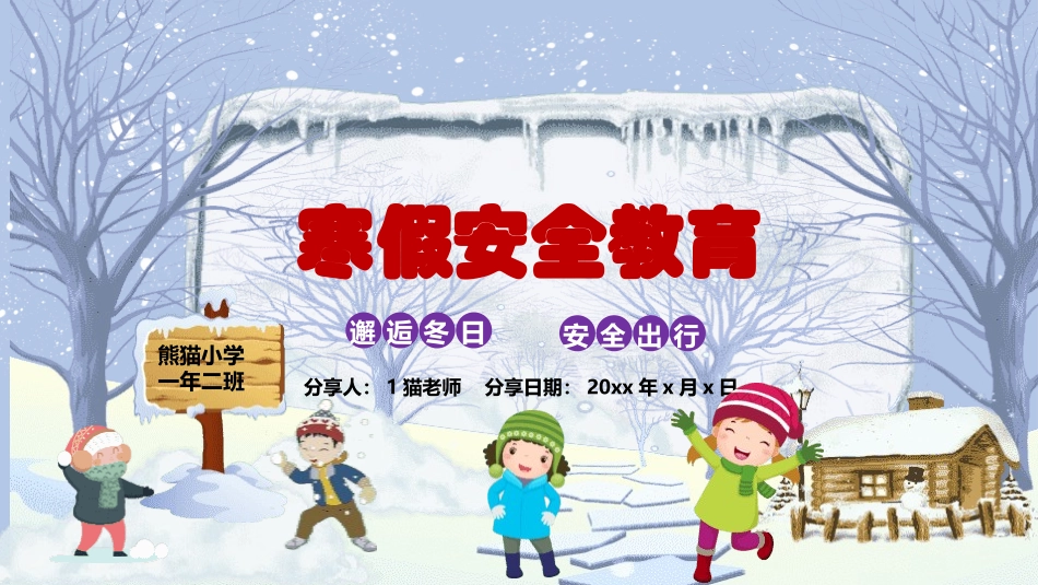 寒假安全教育100.pptx_第1页