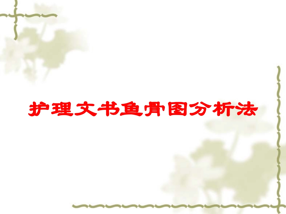 护理文书鱼骨图分析法培训课件.pptx_第1页