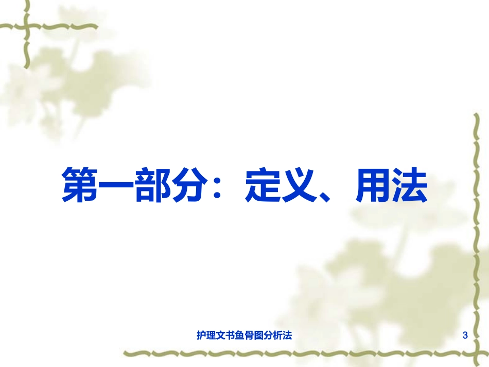 护理文书鱼骨图分析法培训课件.pptx_第3页