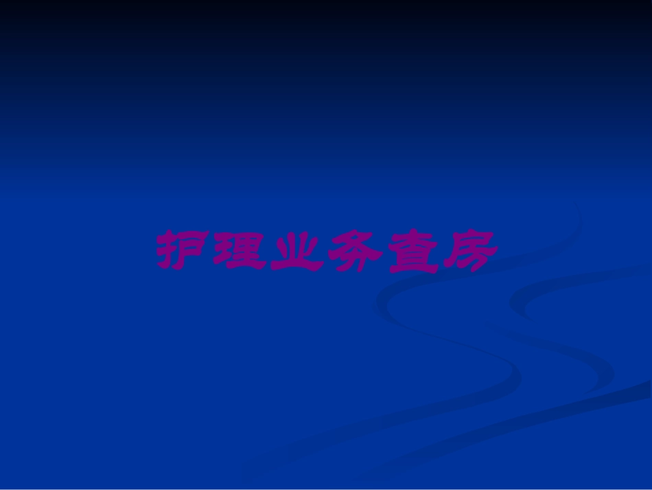 护理业务查房.pptx_第1页