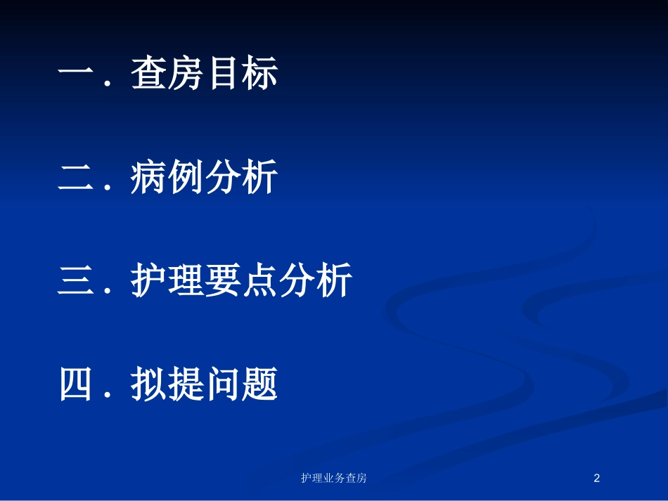 护理业务查房.pptx_第2页