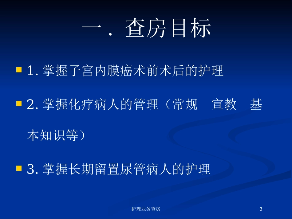 护理业务查房.pptx_第3页