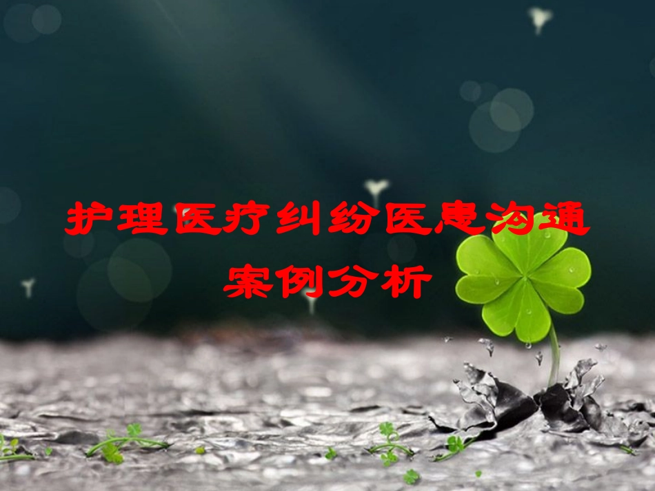 护理医疗纠纷医患沟通案例分析培训课件.pptx_第1页