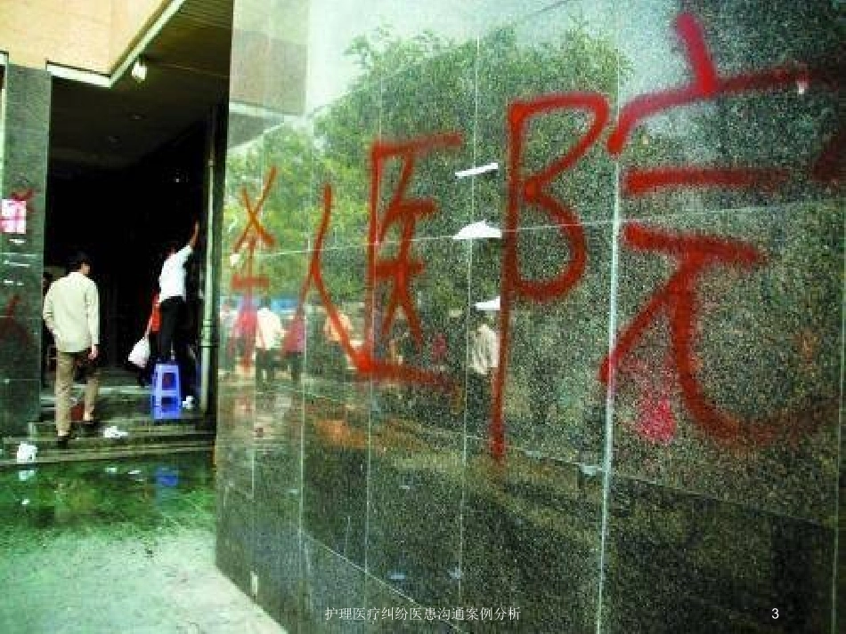 护理医疗纠纷医患沟通案例分析培训课件.pptx_第3页