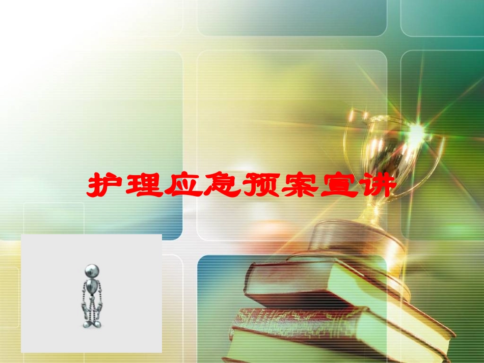护理应急预案宣讲培训课件.pptx_第1页