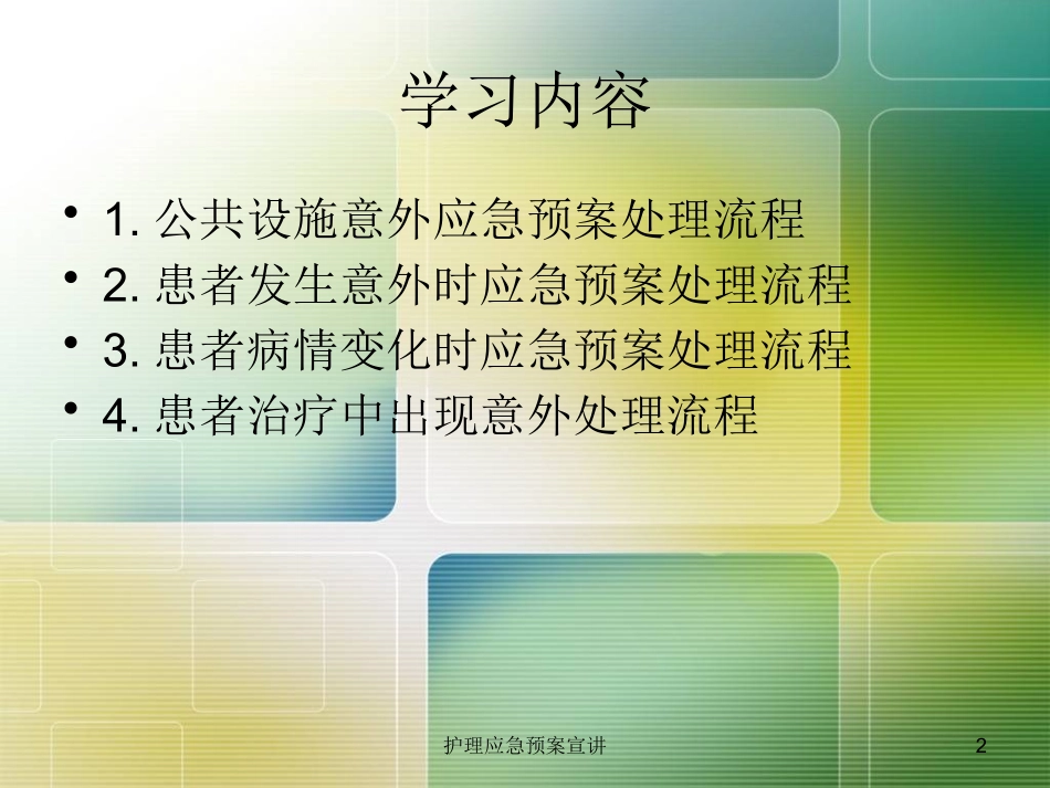 护理应急预案宣讲培训课件.pptx_第2页