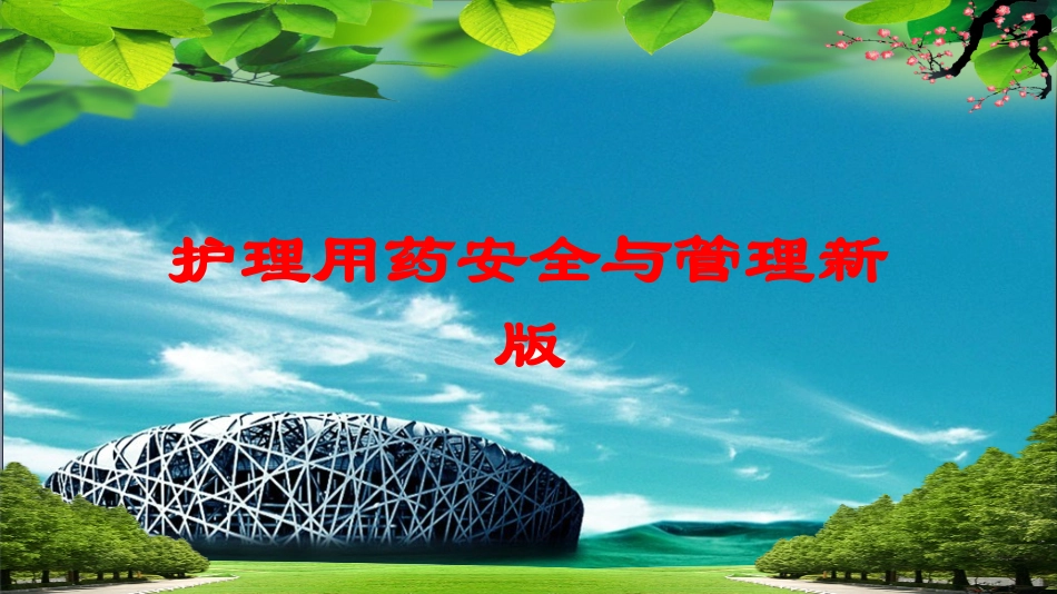 护理用药安全与管理新版培训课件.pptx_第1页