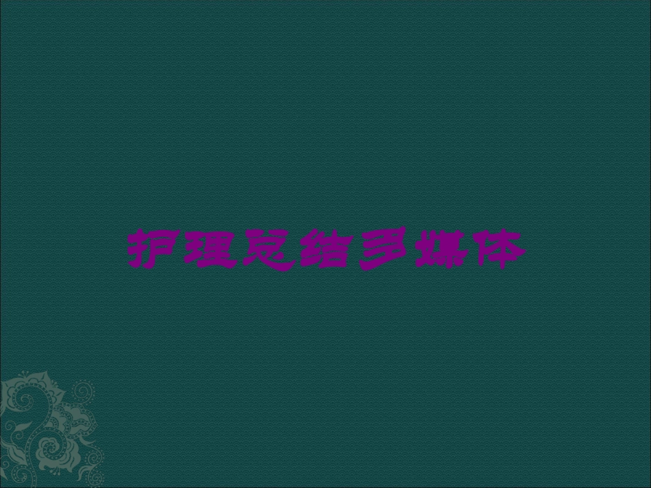 护理总结多媒体培训课件.pptx_第1页