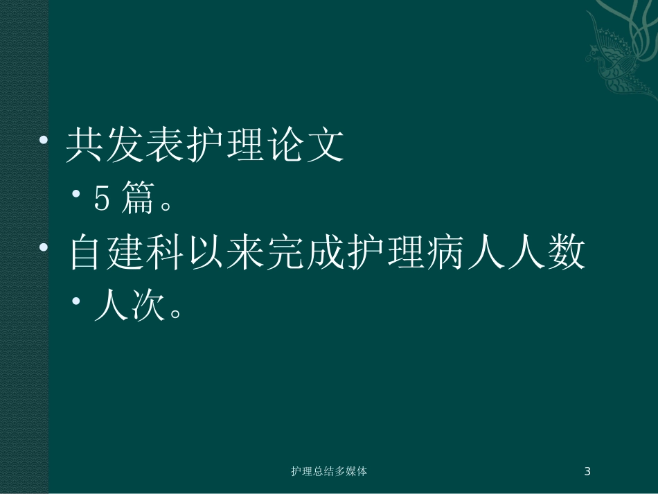 护理总结多媒体培训课件.pptx_第3页