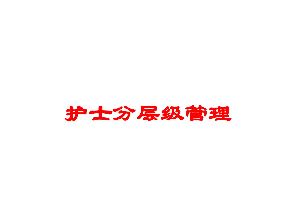 护士分层级管理培训课件.pptx_第1页