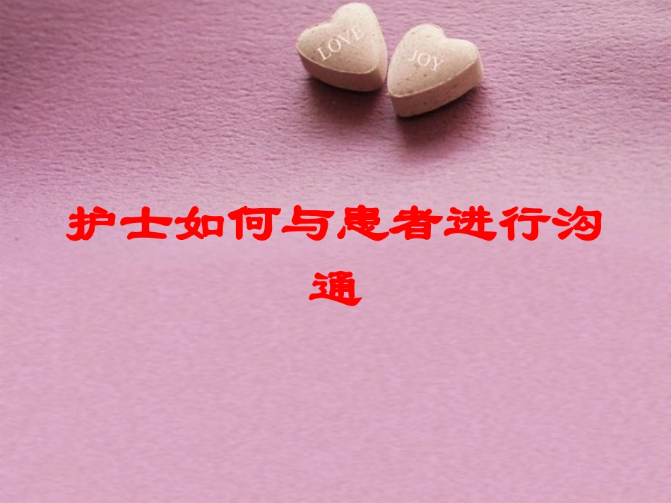 护士如何与患者进行沟通培训课件.pptx_第1页
