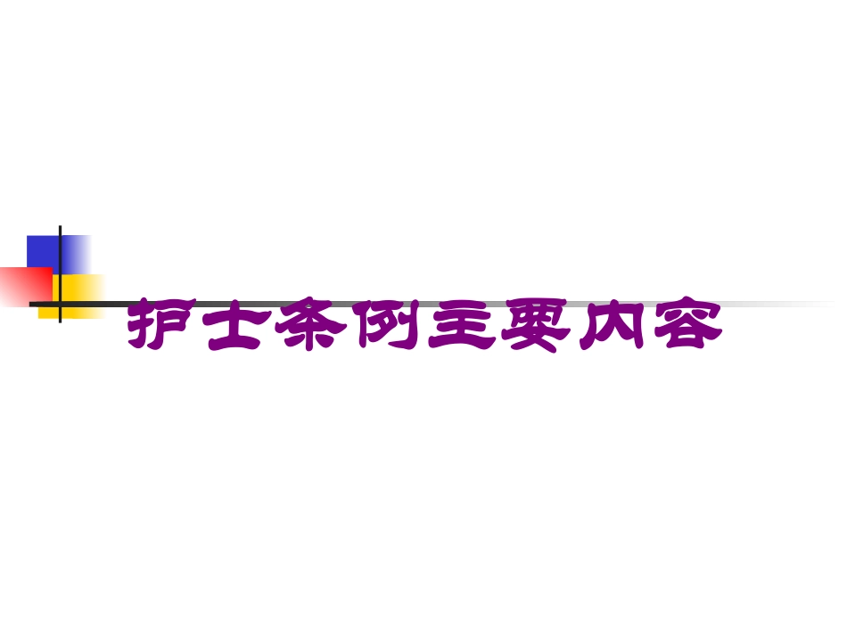 护士条例主要内容培训课件.pptx_第1页
