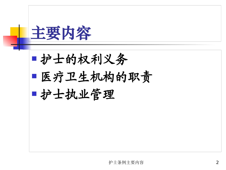护士条例主要内容培训课件.pptx_第2页