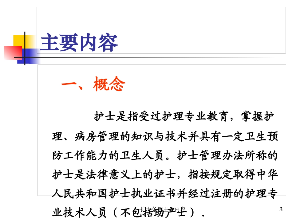 护士条例主要内容培训课件.pptx_第3页