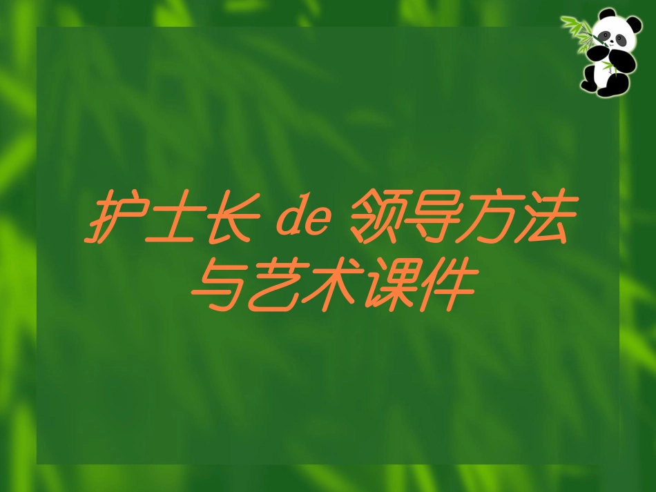 护士长的领导方法与艺术课件培训课件.pptx_第1页